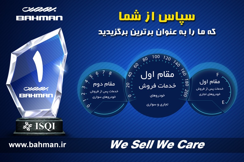 با وجود تحریم ها و کرونا؛ گروه بهمن جایگاه برتر خدمات پس از فروش را به خود اختصاص داد